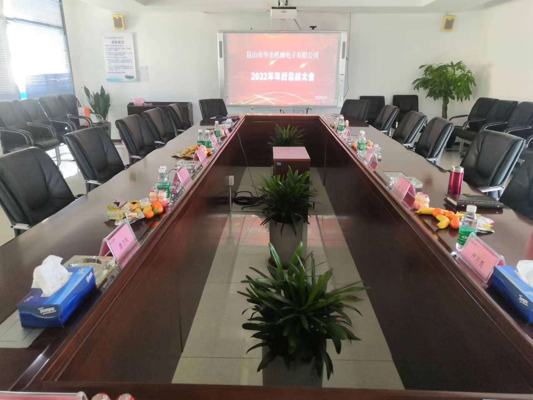熱烈祝賀昆山市一区二区三区精品在线（kuí）機械電子有限（xiàn）公司2022年年度總結大會成（chéng）功（gōng）召開！