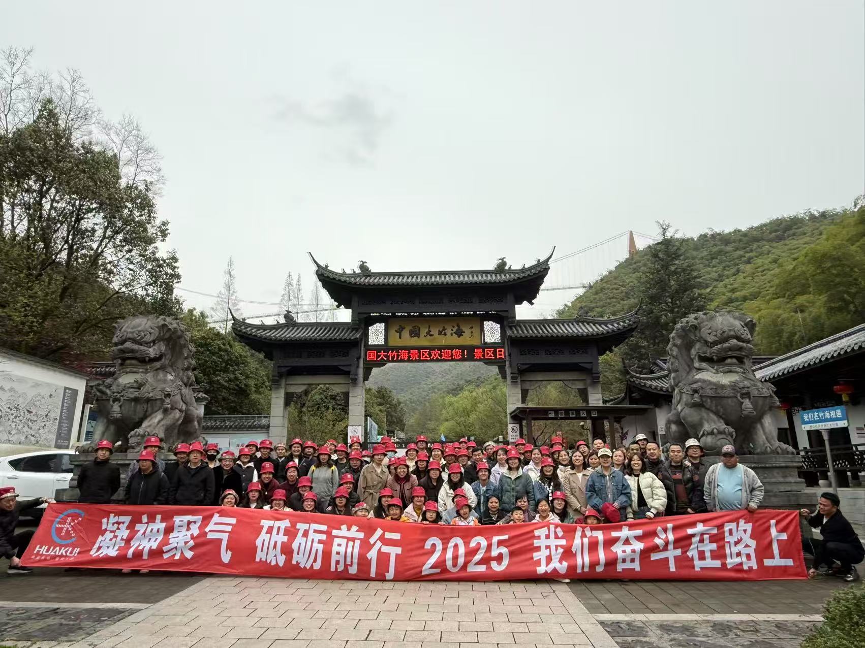 2025年3月公司全體員工浙江安吉中國大竹海兩日（rì）遊圓滿舉行！